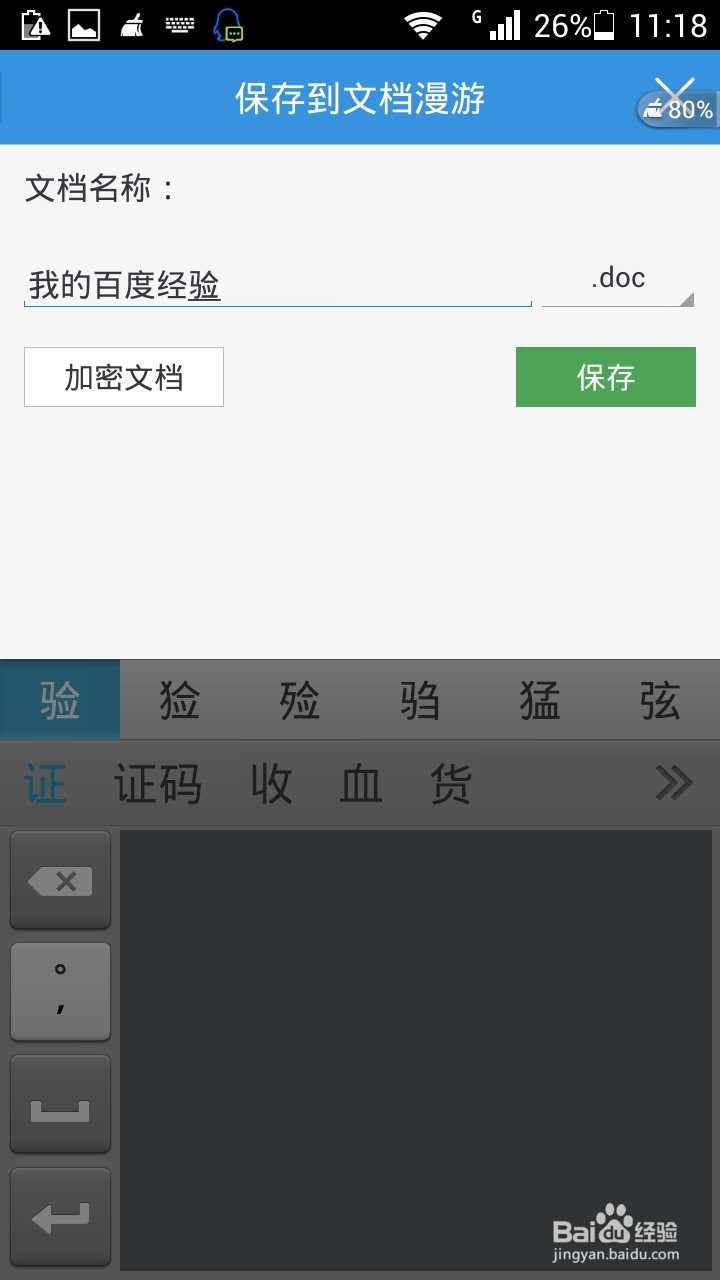 手机文件编辑软件WPS的应用-新建文档及输入