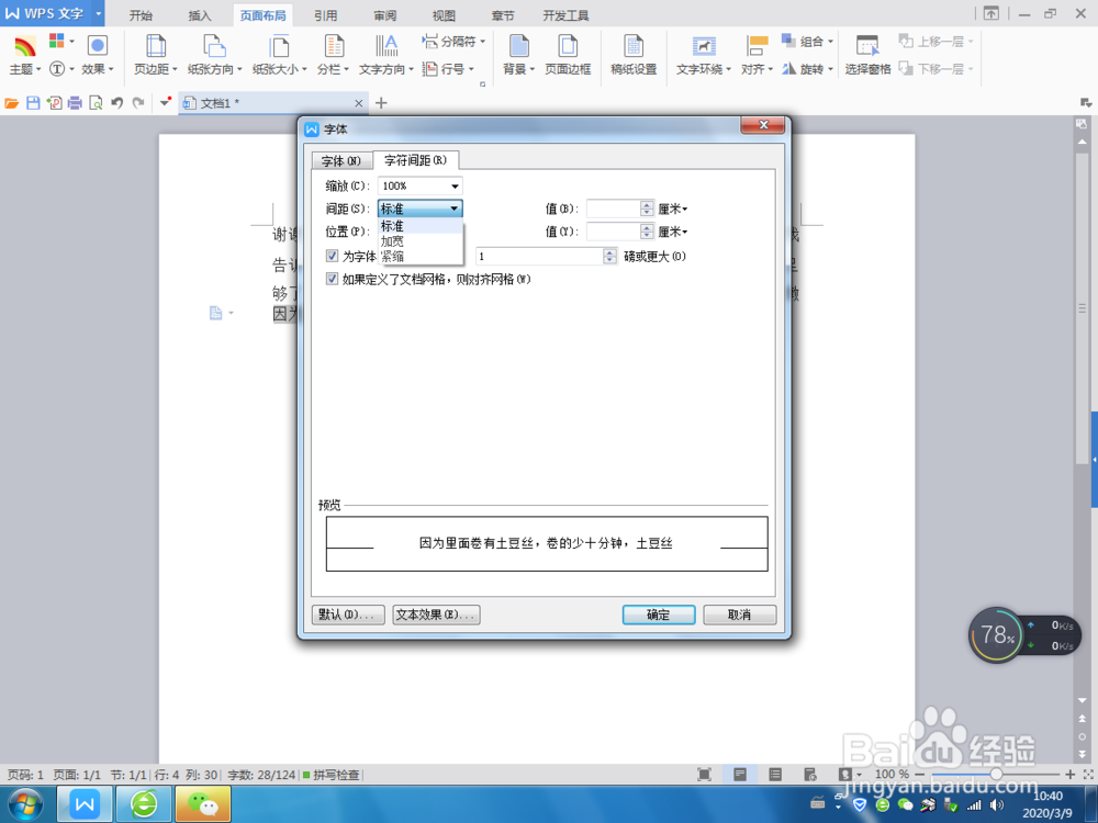 Word文本中如何调整字符间距