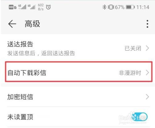 华为关闭彩信自动下载