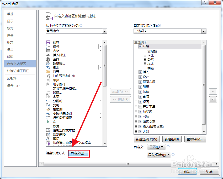 Word中如何自定义快捷键
