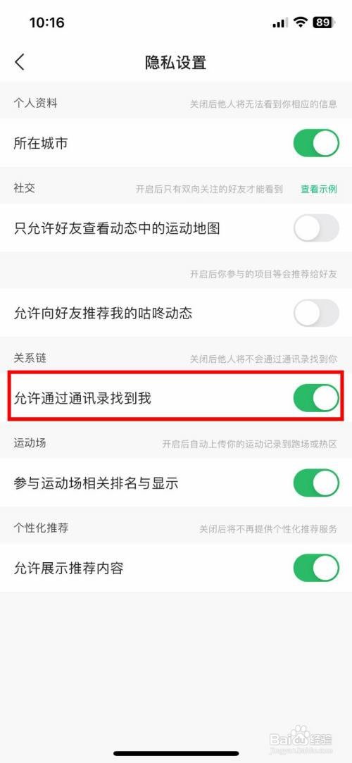咕咚App怎样关闭通讯录找到我