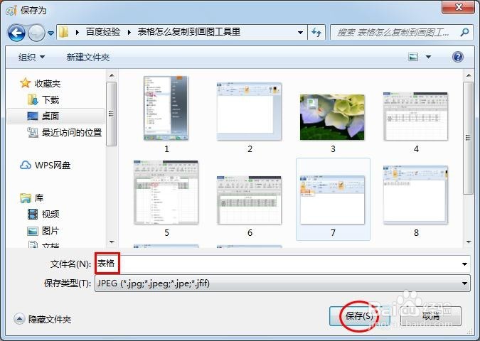 表格怎么复制到画图工具里