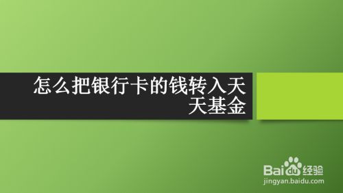 怎么把银行卡的钱转入天天基金