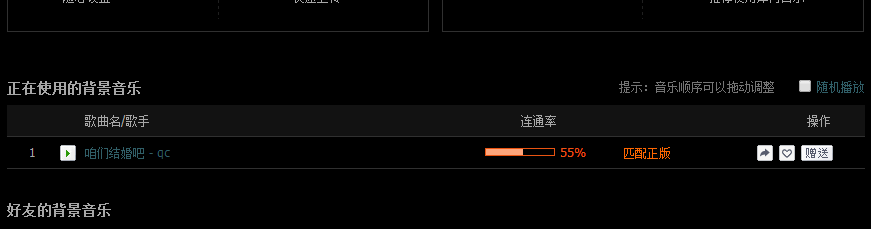 QQ空间免费背景音乐怎么设置/连通率太差怎么办