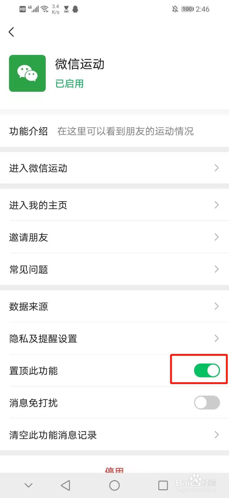 怎么将微信运动置顶