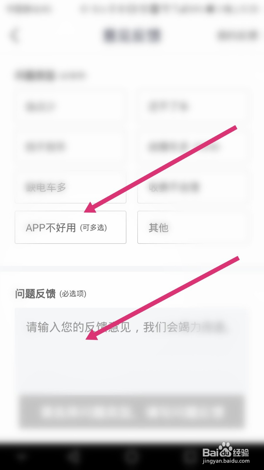 拜米出行软件如何进行意见反馈