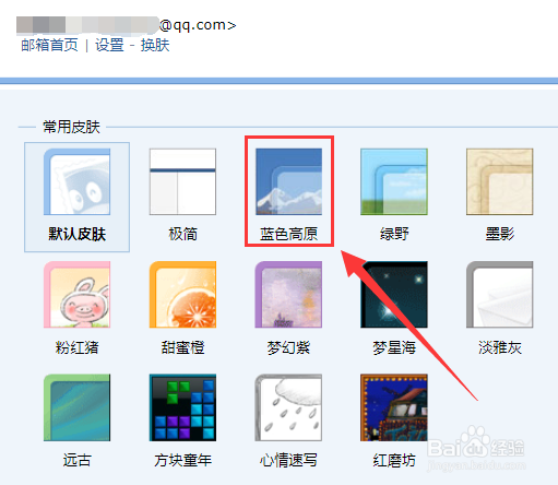 怎么修改QQ邮箱的皮肤