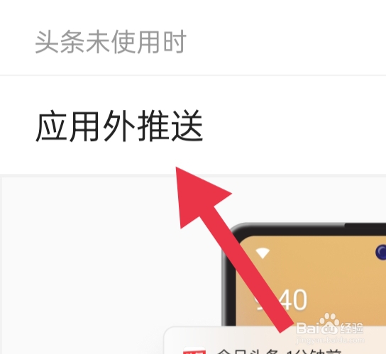 今日头条APP该怎样开启应用外推送