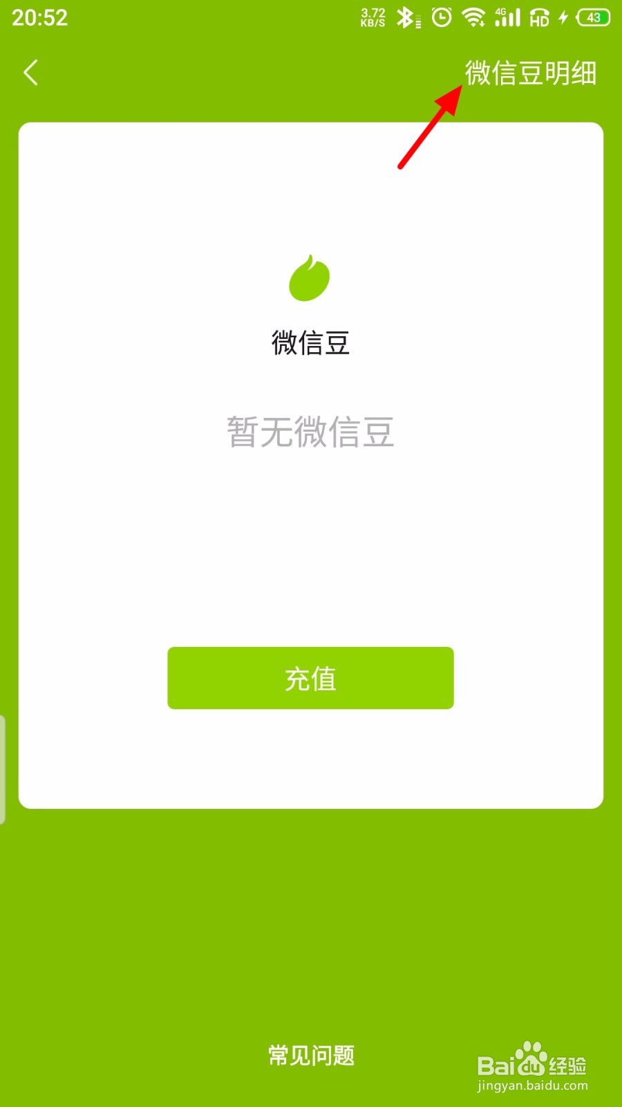 微信怎么查看微信豆明细