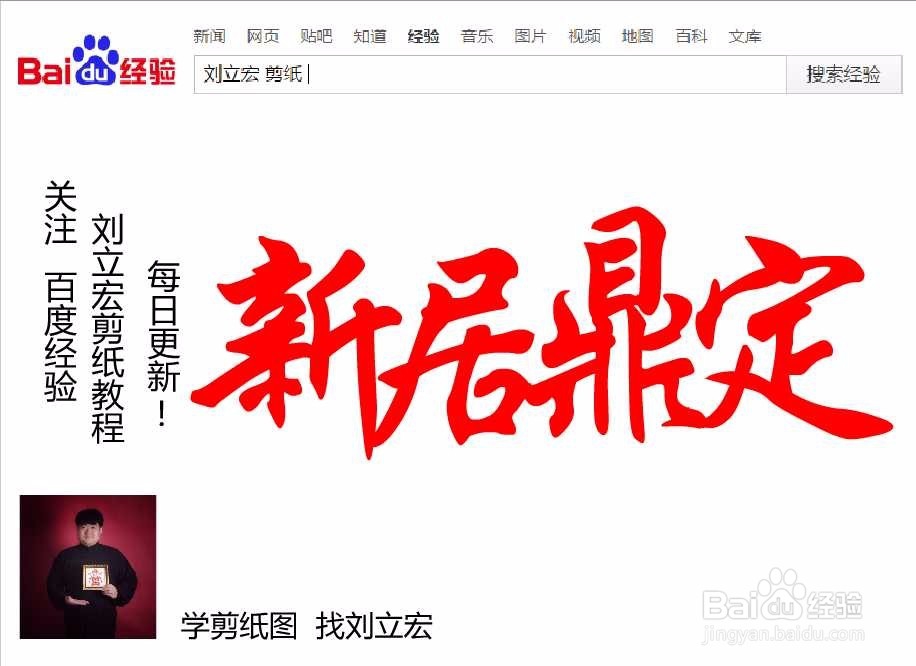刘立宏一笔字剪纸教程 四字祝福语 新居鼎定横版
