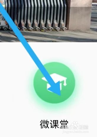 微信阅读怎么样能查看到微课堂