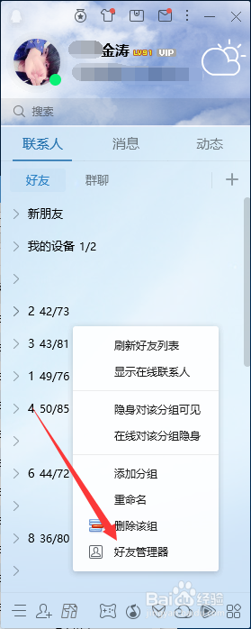 最新版腾讯QQ软件如何批量删除好友教程教学