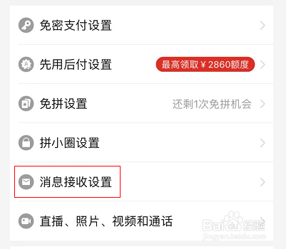 拼多多怎么设置不接收优惠与活动消息提醒