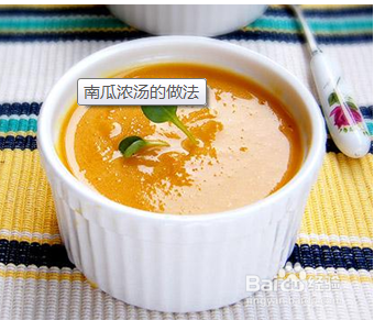 南瓜做成的浓汤