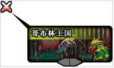 哥布林王国攻略