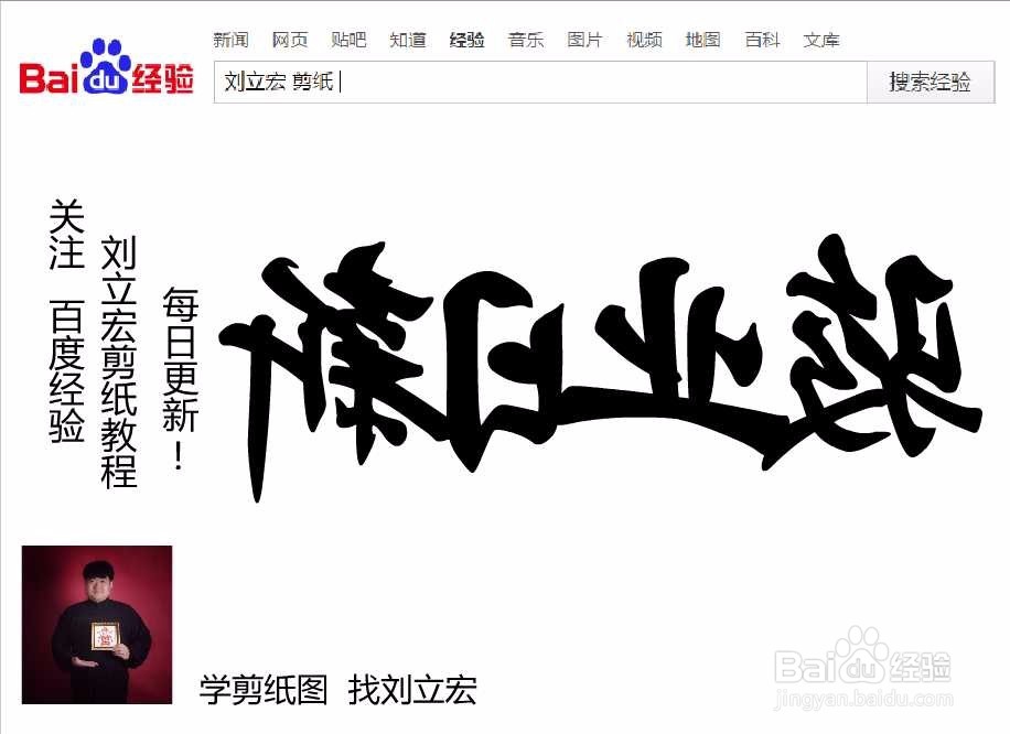 刘立宏一笔字剪纸教程 四字祝福语 骏业日新横版