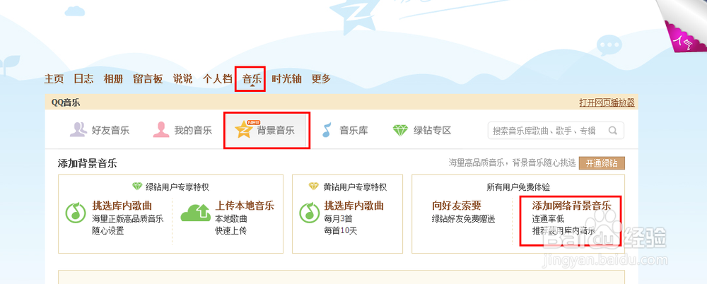 怎样免费添加qq背景音乐的？