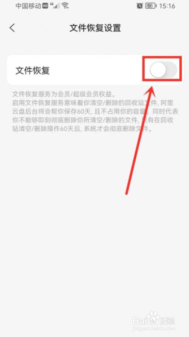 阿里云盘手机版怎么开启文件恢复功能