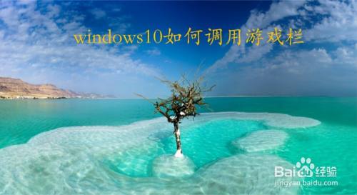windows10如何调用游戏栏