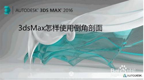 3dsMax怎样使用倒角剖面