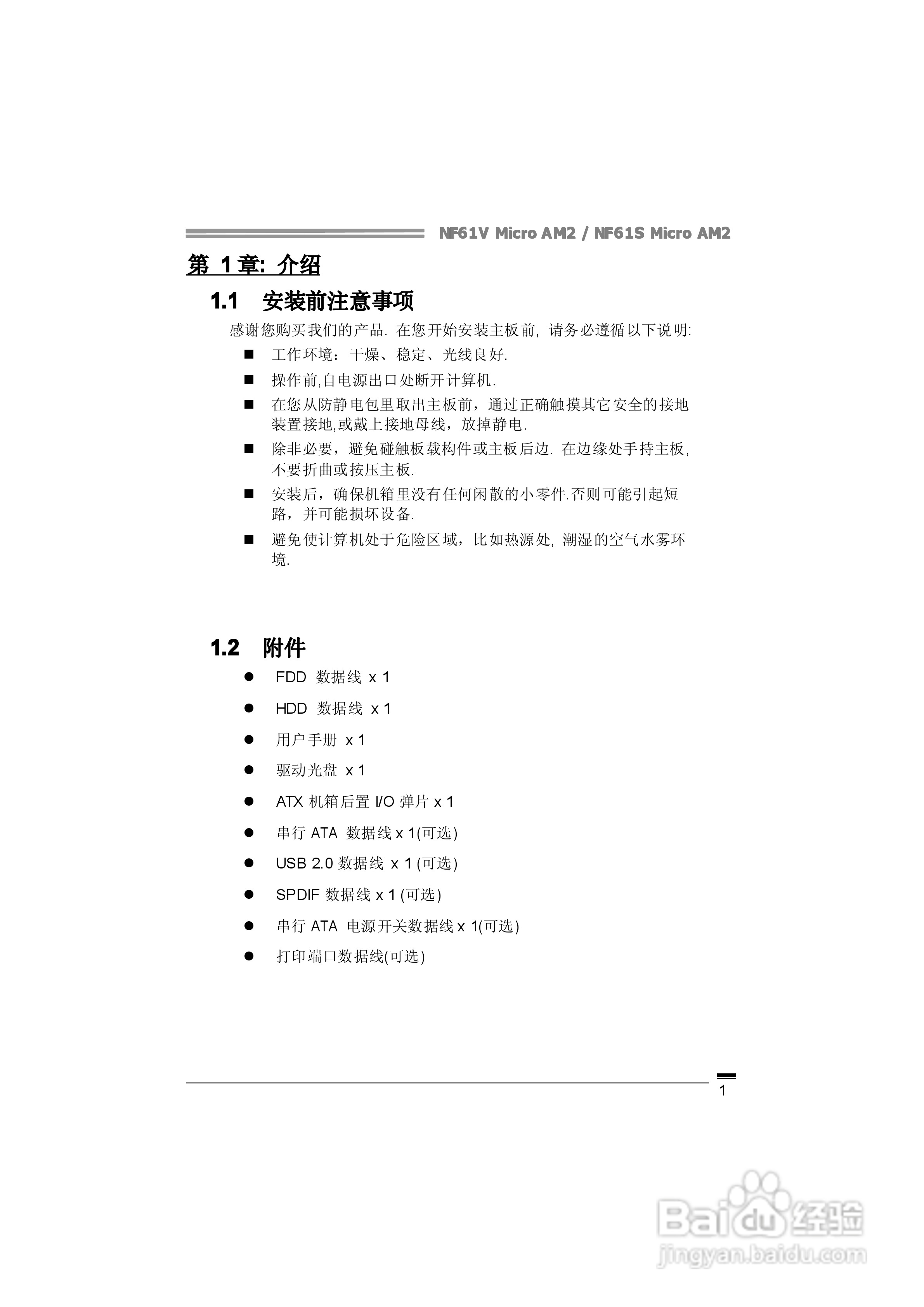 映泰NF61S Micro AM2型主板说明书:[1]