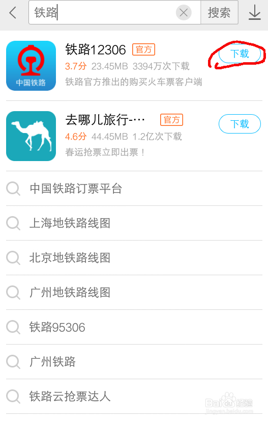 手机怎么下载铁路12306