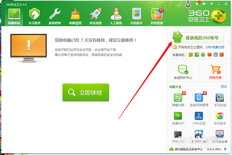 360安全卫士如何自动登陆账号