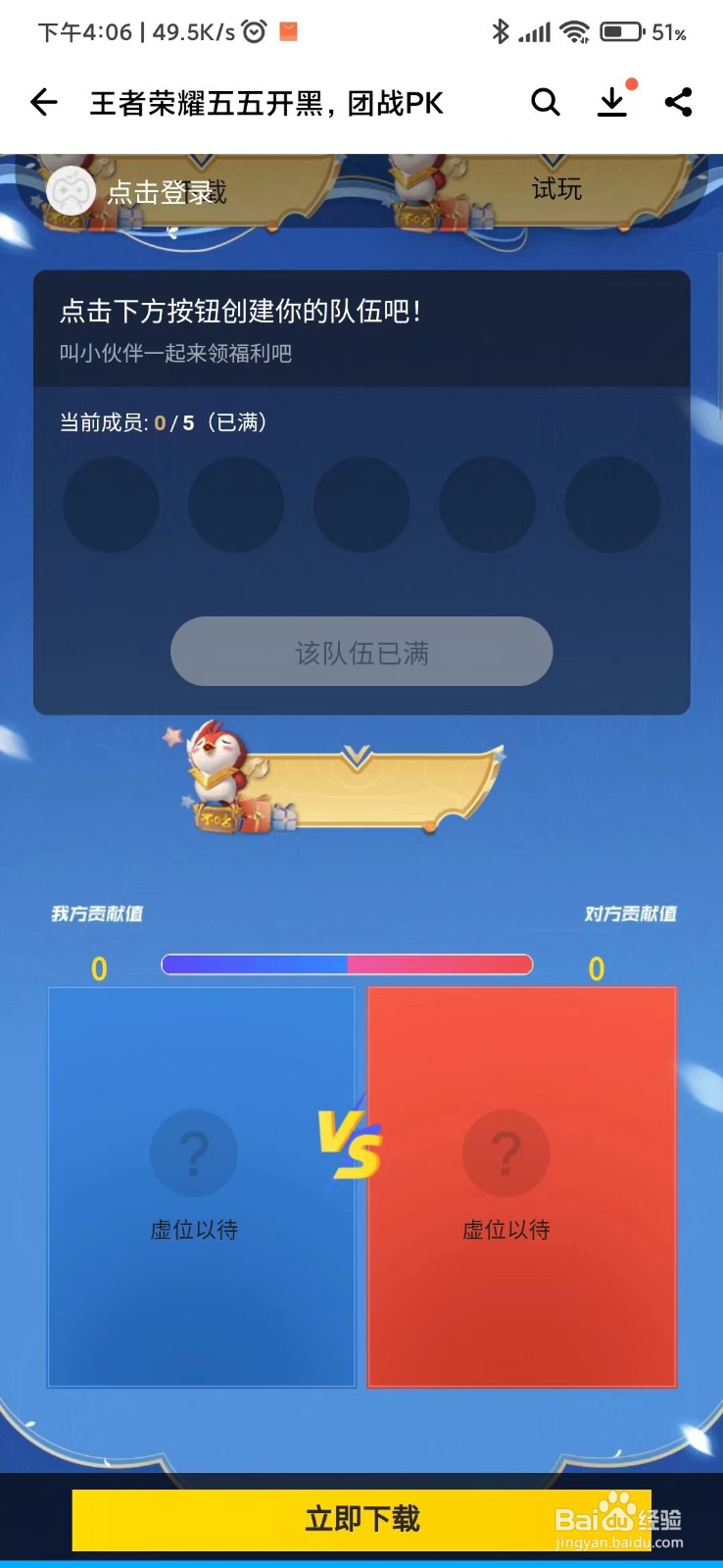 怎么在应用宝参加王者荣耀五五开黑团战PK活动