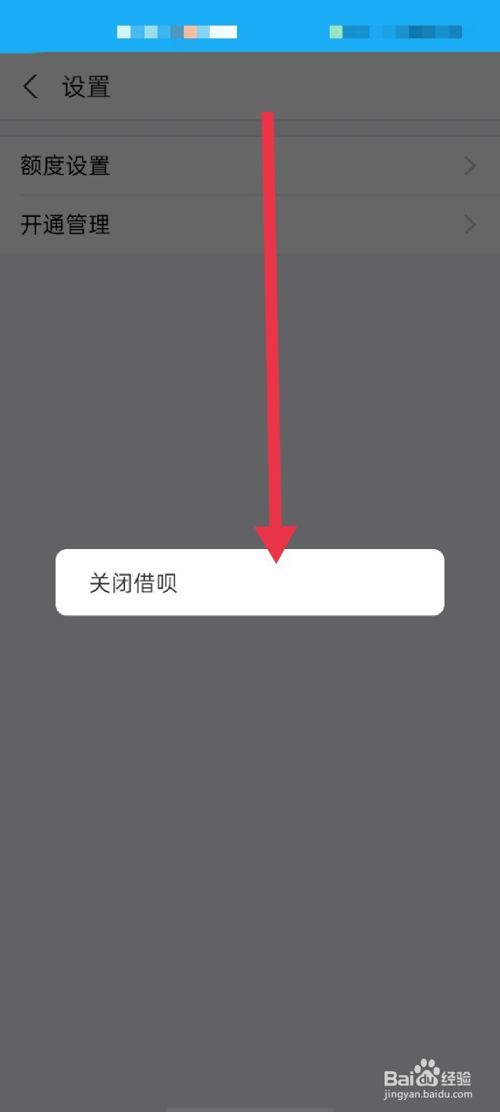 支付宝如何关闭借呗