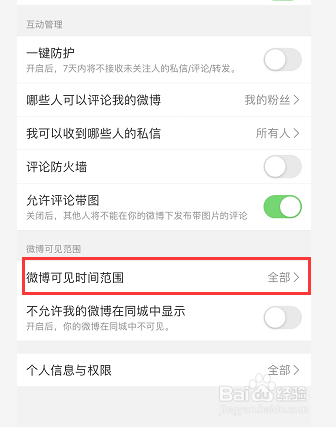 怎么设置允许查看微博的时间范围