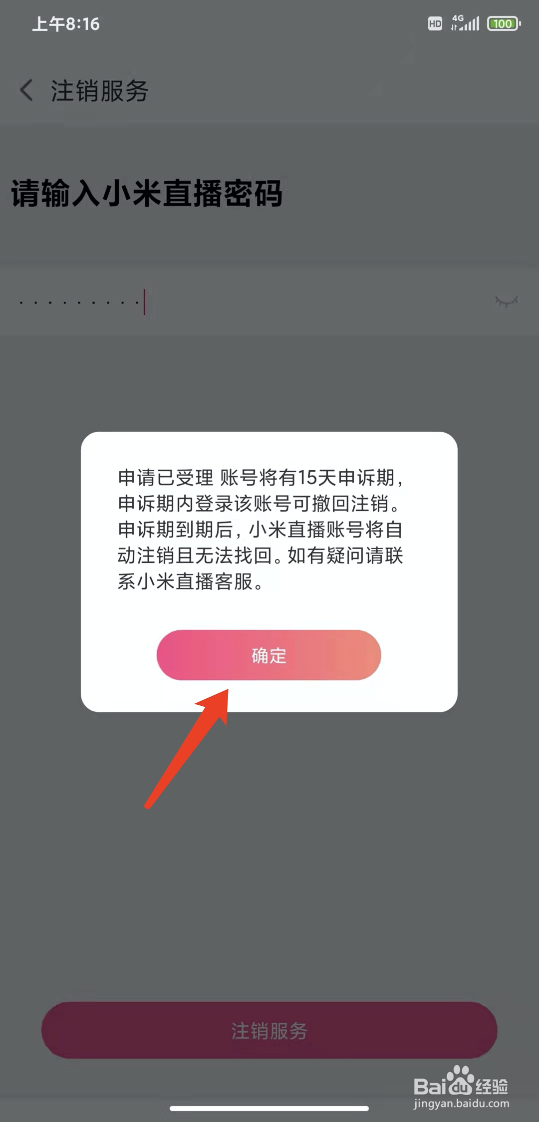 手机小米直播app怎样注销账号