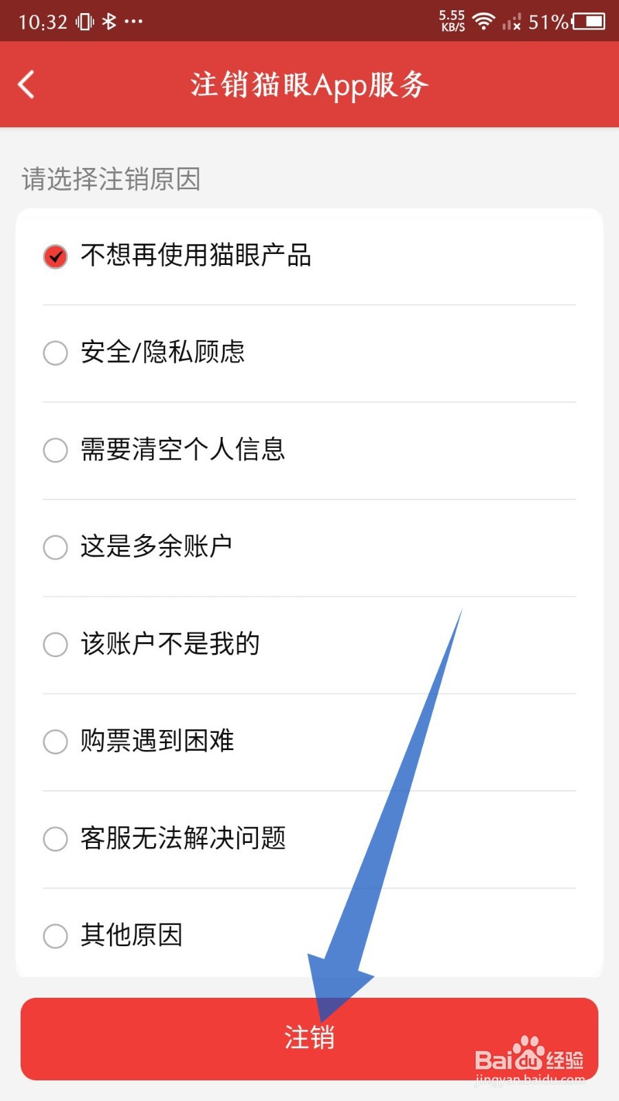手机猫眼app怎么申请注销账号