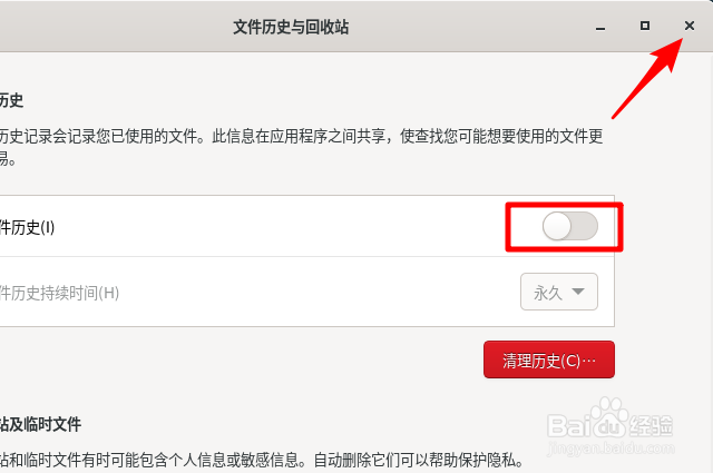 Fedora Linux怎么关闭文件历史记录功能
