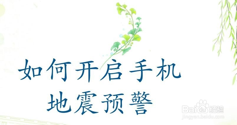 如何开启手机地震预警