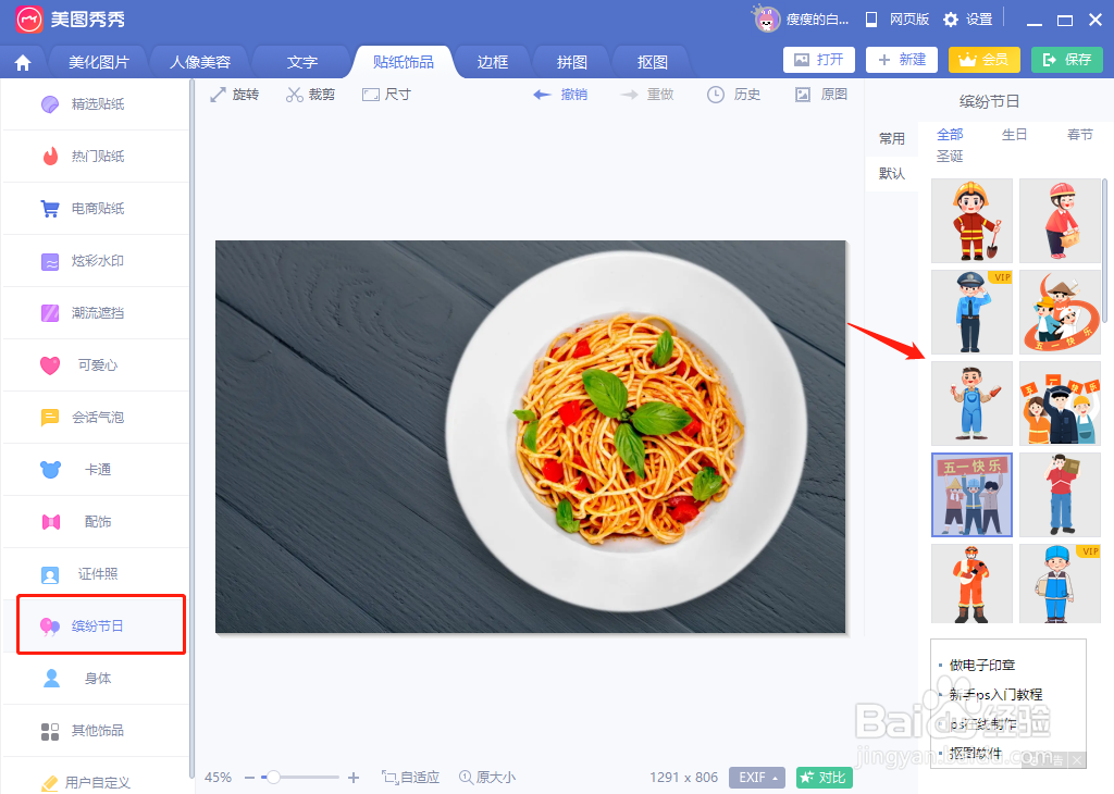 怎么给照片添加“五一快乐”的节假日贴纸