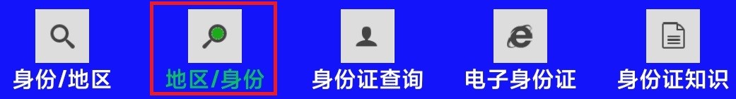 怎么快速查询地区代表的身份证前6位数字？