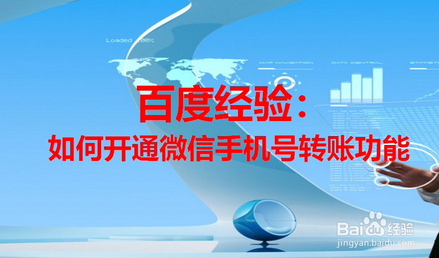 如何开通微信手机号转账功能