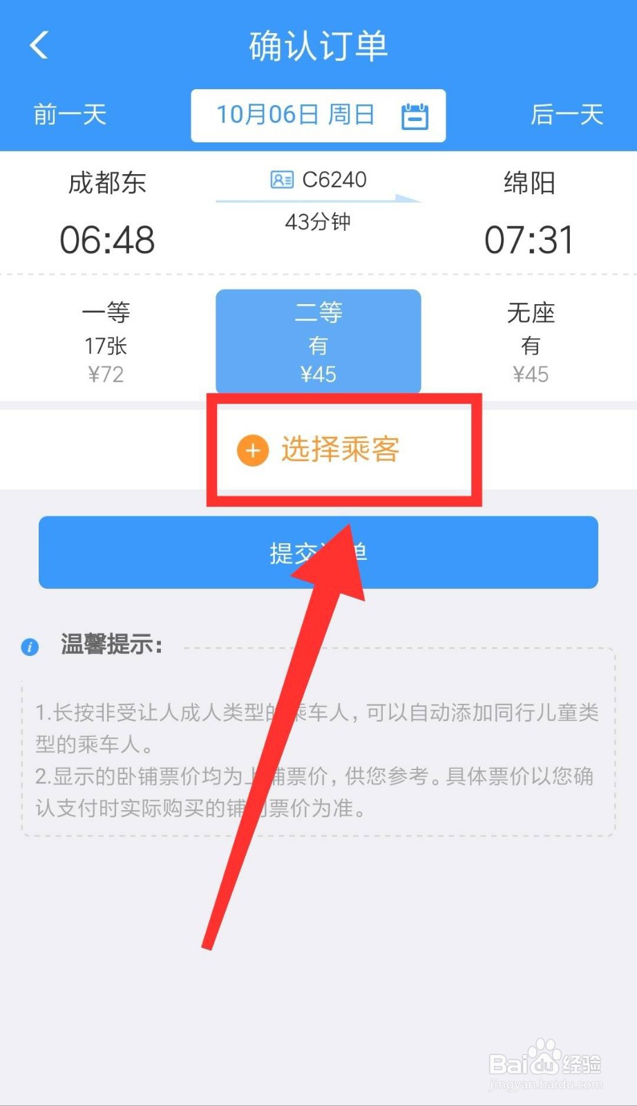 12306App怎么添加乘客