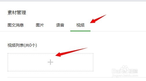 如何在微信公众账号上发布视频或发布视频素材