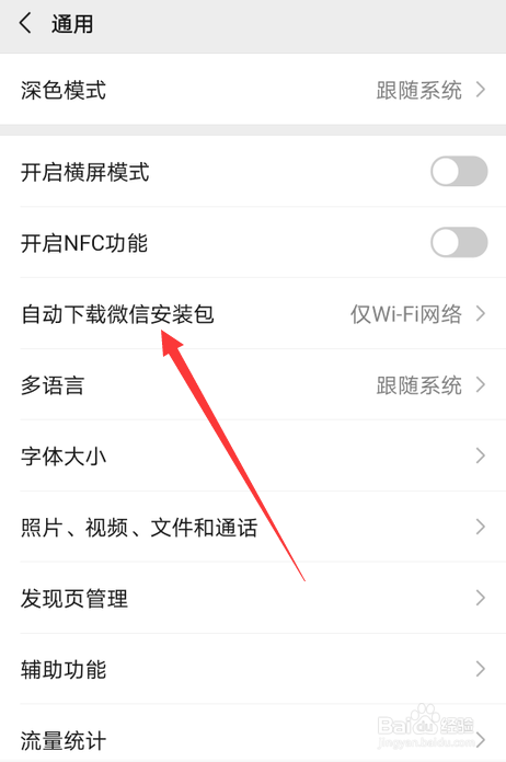 微信怎么关闭自动下载安装包