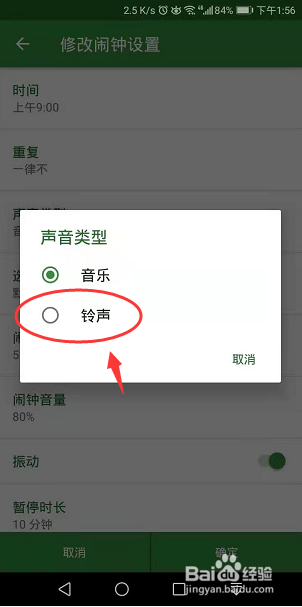 整歌闹钟怎么更换闹钟铃声