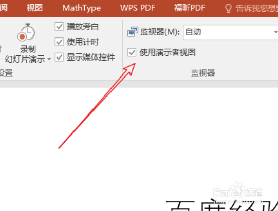 PPT幻灯片放映不显备注只让备注显示自己屏幕上