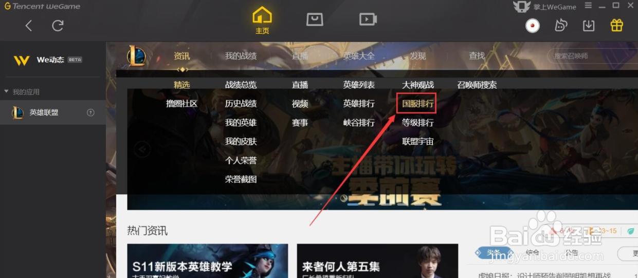 wegame如何查看LOL国服排行榜