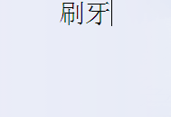 有了口臭怎么办