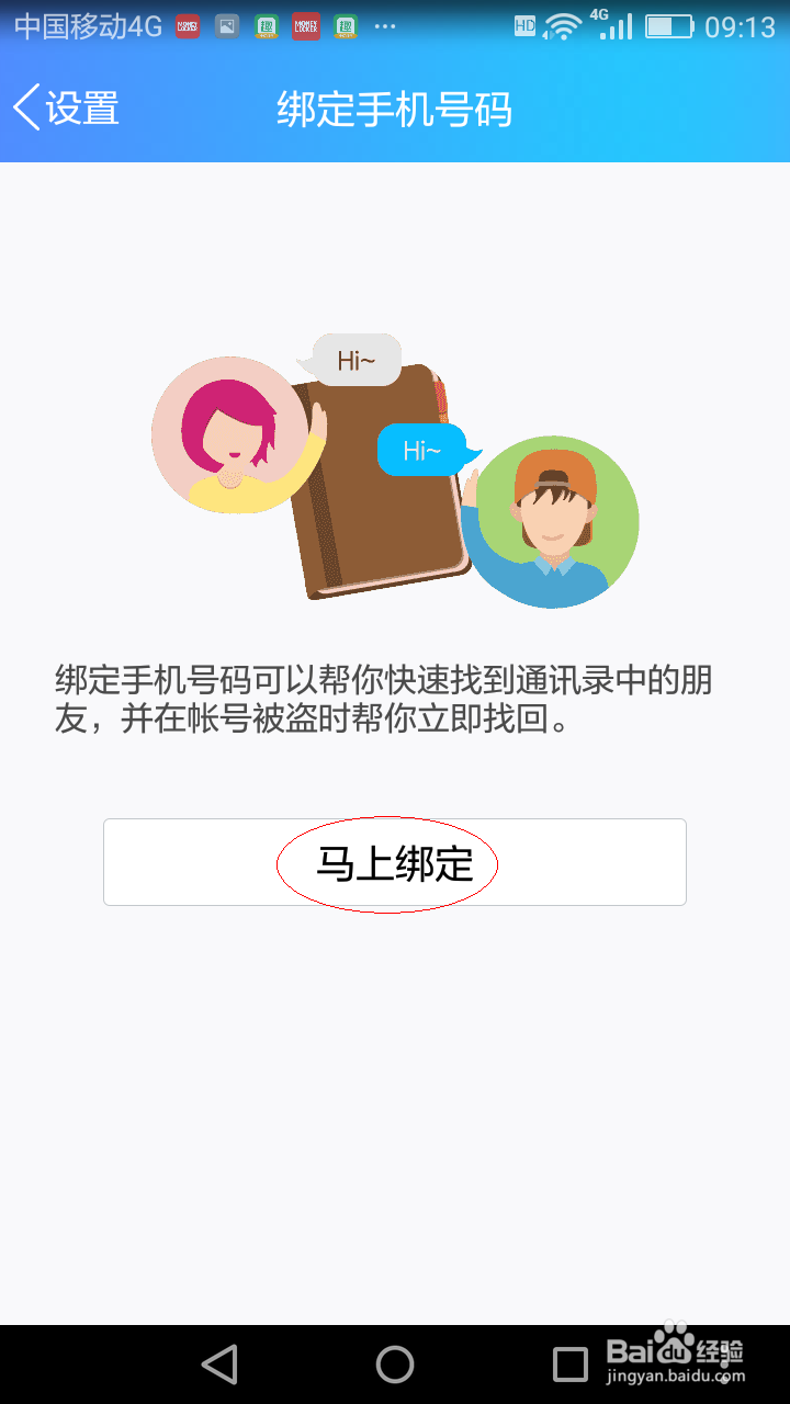 手机QQ如何绑定手机号码？