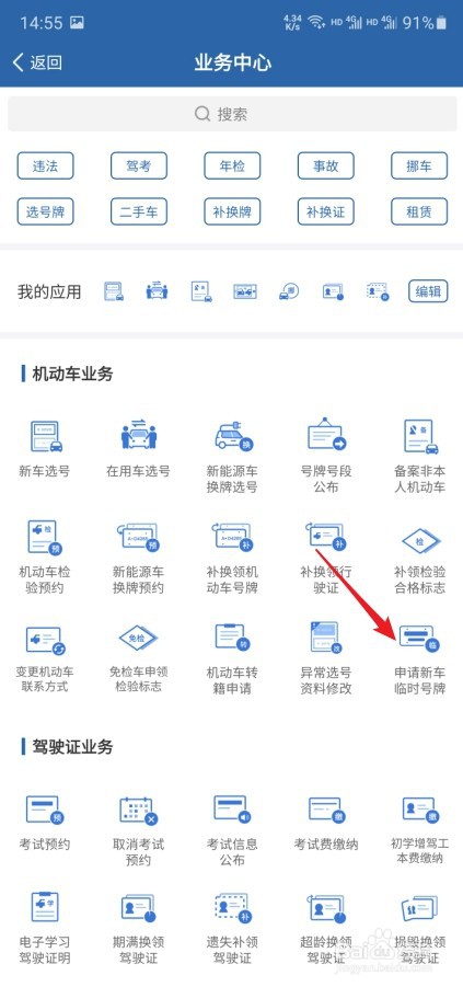交管12123怎么申请临时车牌