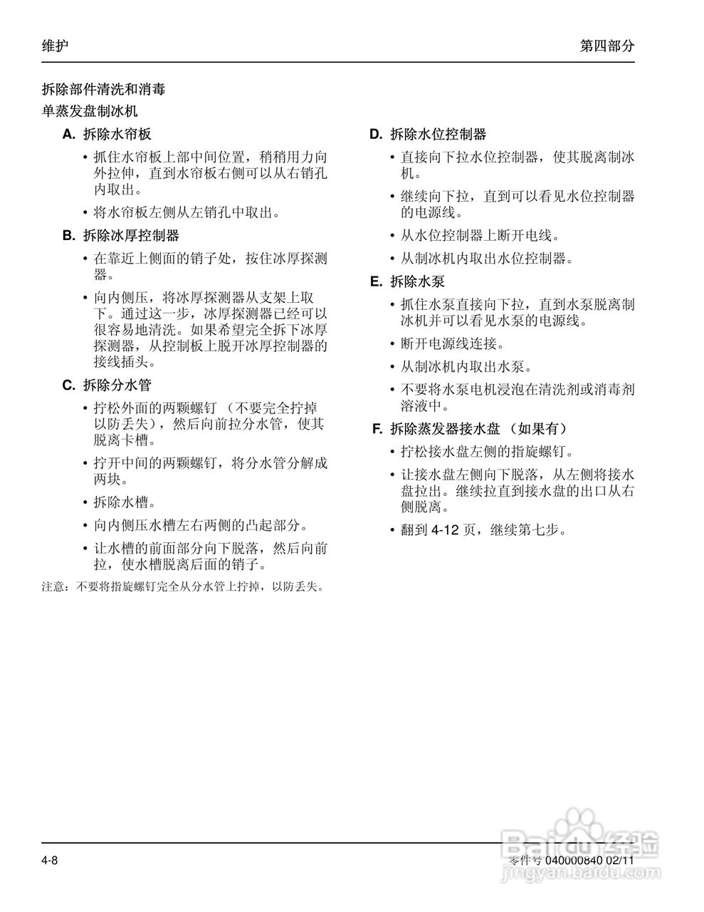 Manitowoc万利多SD0602A制冰机说明书:[5]