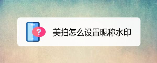 美拍怎么设置昵称水印