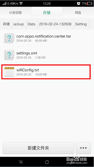 OPPO手机如何查看已连接WIFI的密码