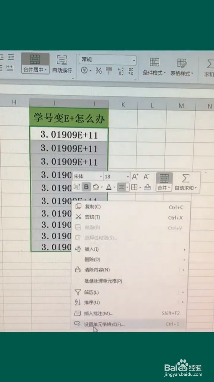 excel处理输入学号变成E+的情况